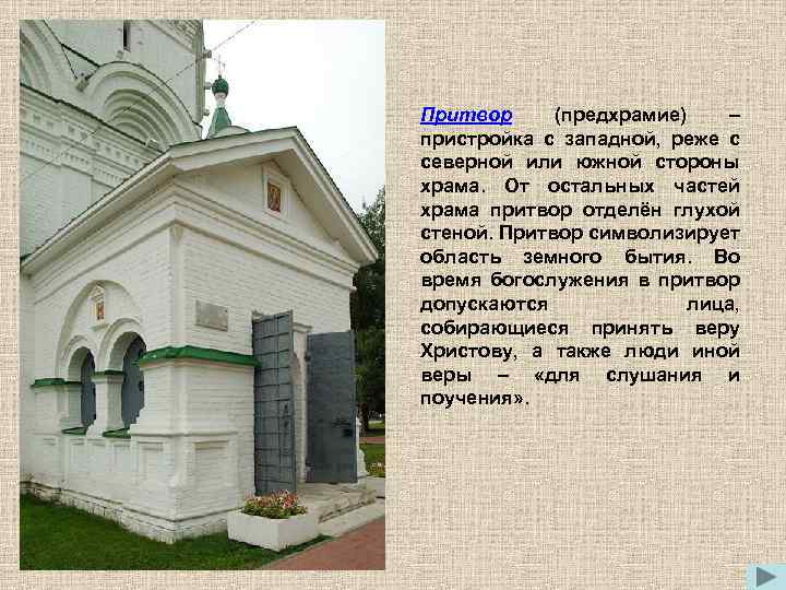 Притвор (предхрамие) – пристройка с западной, реже с северной или южной стороны храма. От