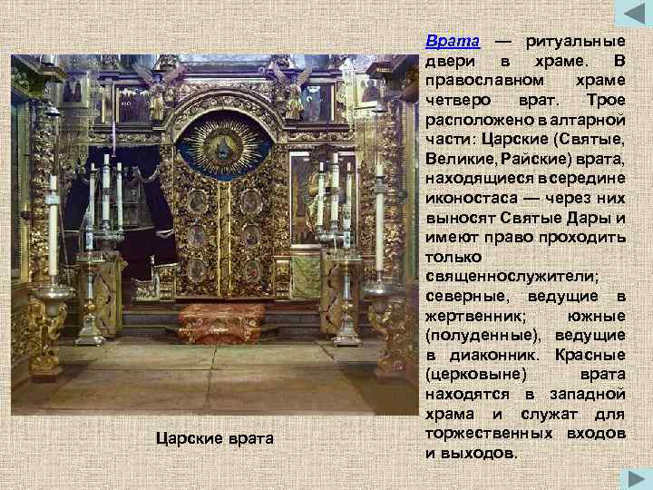 Царские врата Врата — ритуальные двери в храме. В православном храме четверо врат. Трое
