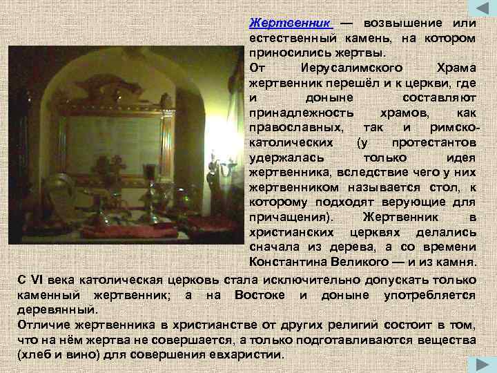 Жертвенник — возвышение или естественный камень, на котором приносились жертвы. От Иерусалимского Храма жертвенник