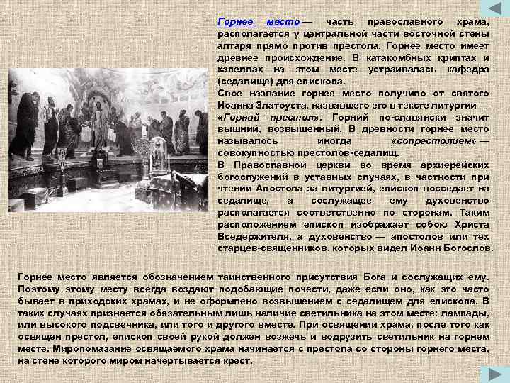 Горнее место — часть православного храма, располагается у центральной части восточной стены алтаря прямо