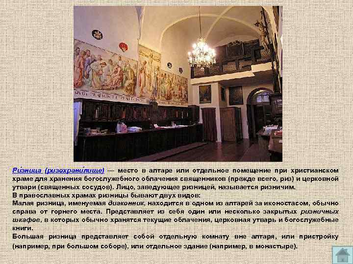 Ри зница (ризохрани лище) — место в алтаре или отдельное помещение при христианском храме