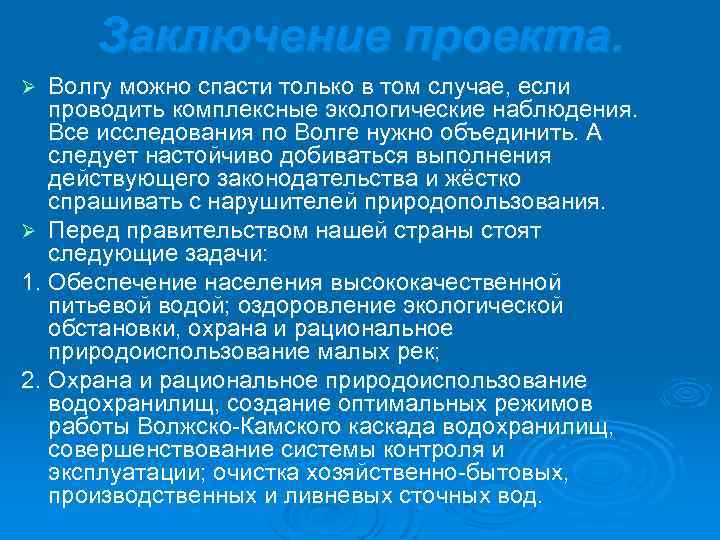 Заключение проекта. Волгу можно спасти только в том случае, если проводить комплексные экологические наблюдения.