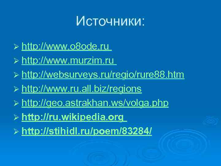 Источники: Ø http: //www. o 8 ode. ru Ø http: //www. murzim. ru Ø