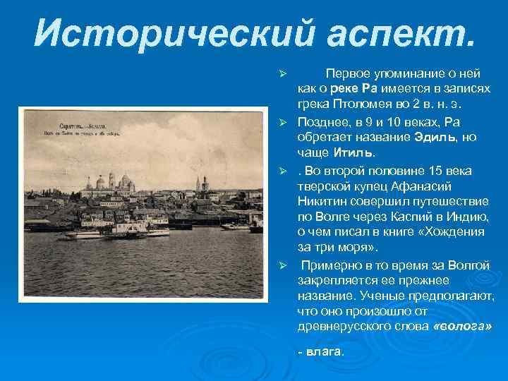 Исторический аспект. Ø Ø Первое упоминание о ней как о реке Ра имеется в
