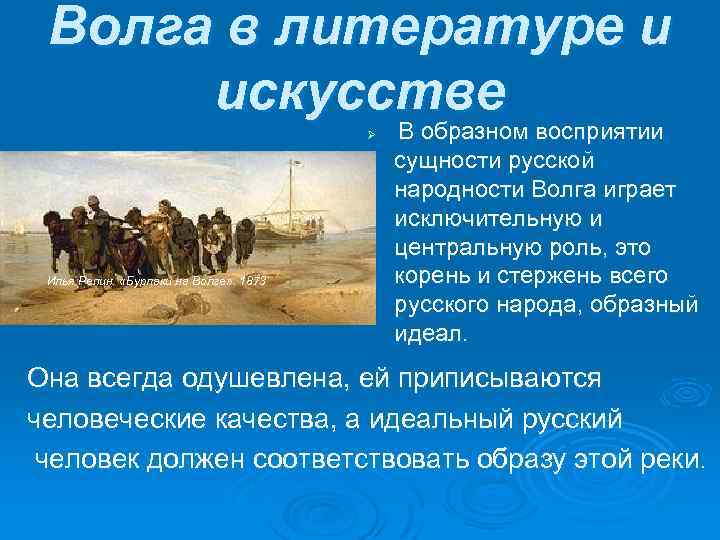 Волга в литературе и искусстве Ø Илья Репин. «Бурлаки на Волге» . 1873 В