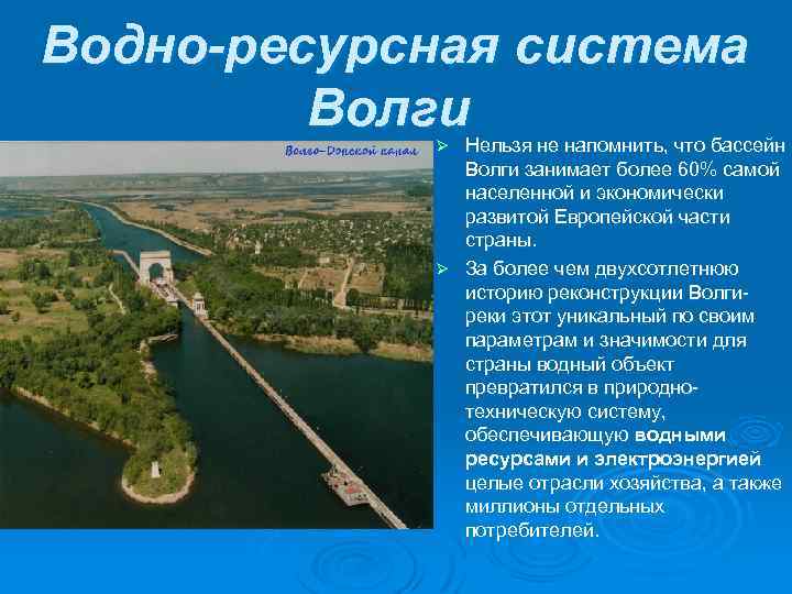  Водно-ресурсная система Волги Нельзя не напомнить, что бассейн Волги занимает более 60% самой
