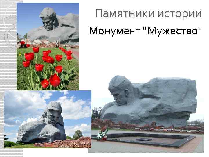 Памятники истории Монумент "Мужество" 