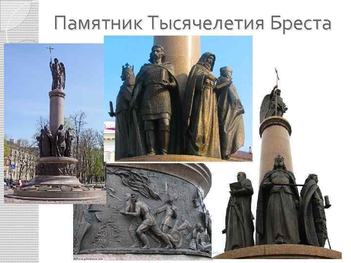 Памятник Тысячелетия Бреста 