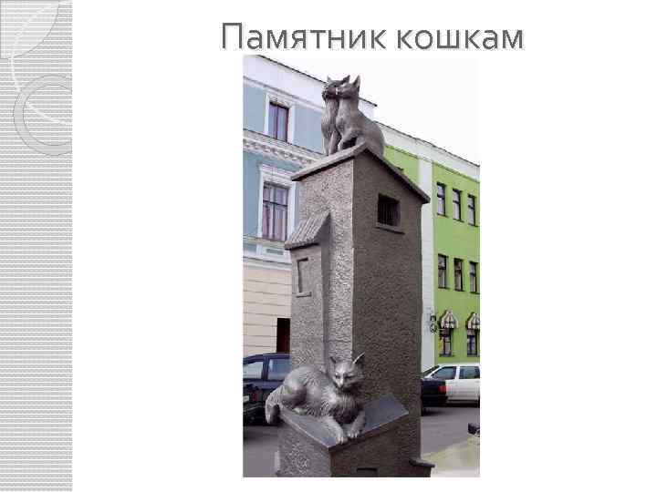 Памятник кошкам 