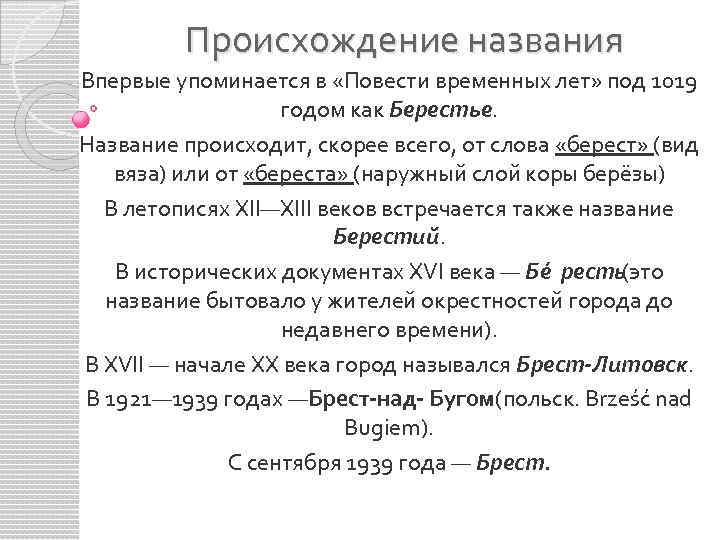 Объясните с помощью рисунка происхождение названия города берестье нынешний брест