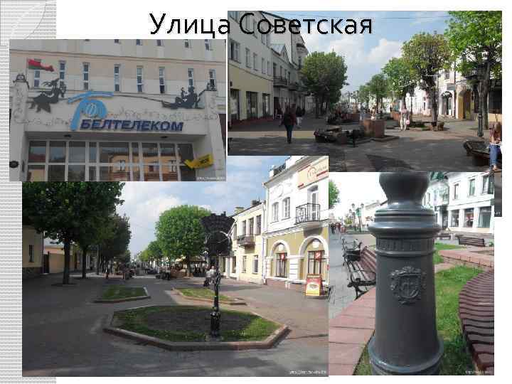 Улица Советская 