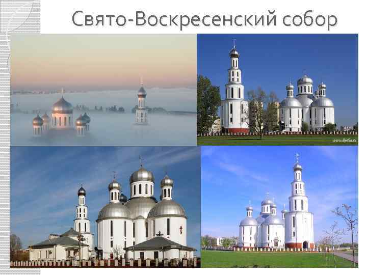 Свято-Воскресенский собор 