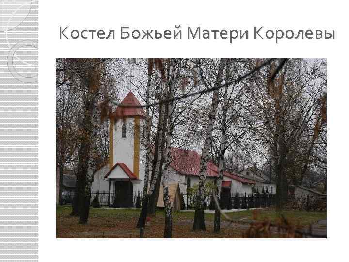 Костел Божьей Матери Королевы 