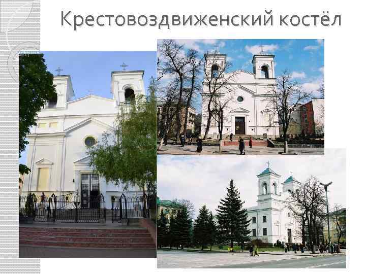 Крестовоздвиженский костёл 