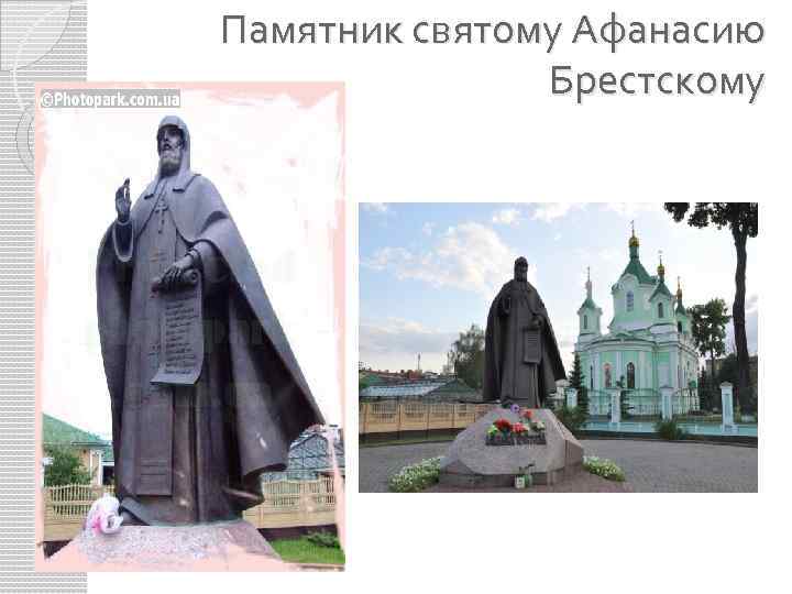 Памятник святому Афанасию Брестскому 