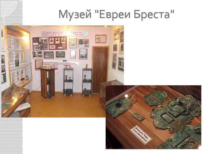 Музей "Евреи Бреста" 