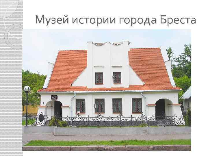 Музей истории города Бреста 