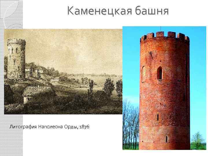 Каменецкая башня Литография Наполеона Орды, 1876 