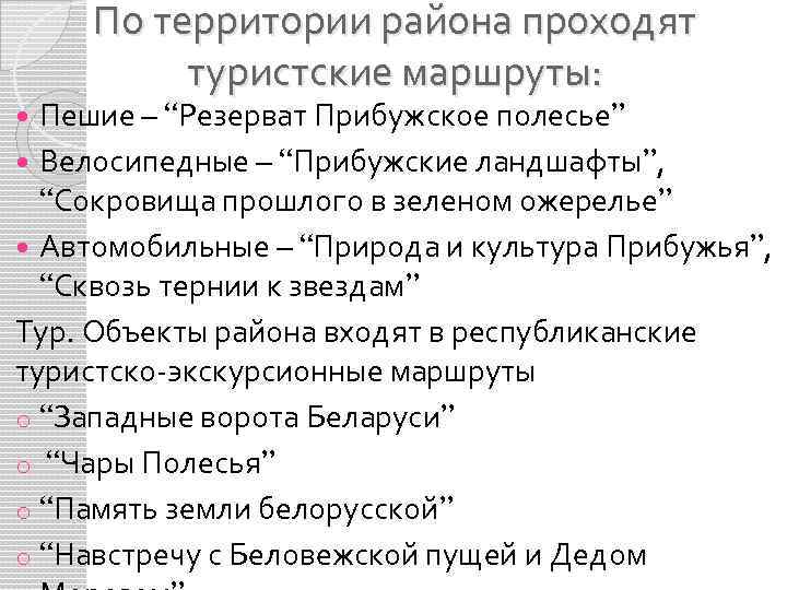 По территории района проходят туристские маршруты: Пешие – “Резерват Прибужское полесье” Велосипедные – “Прибужские