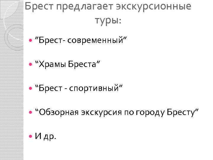 Брест предлагает экскурсионные туры: ”Брест- современный” “Храмы Бреста” “Брест - спортивный” “Обзорная экскурсия по