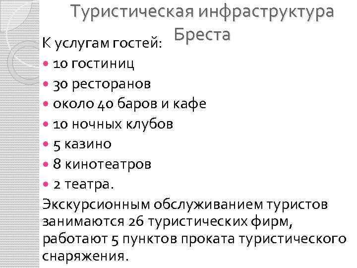 Туристическая инфраструктура Бреста К услугам гостей: 10 гостиниц 30 ресторанов около 40 баров и