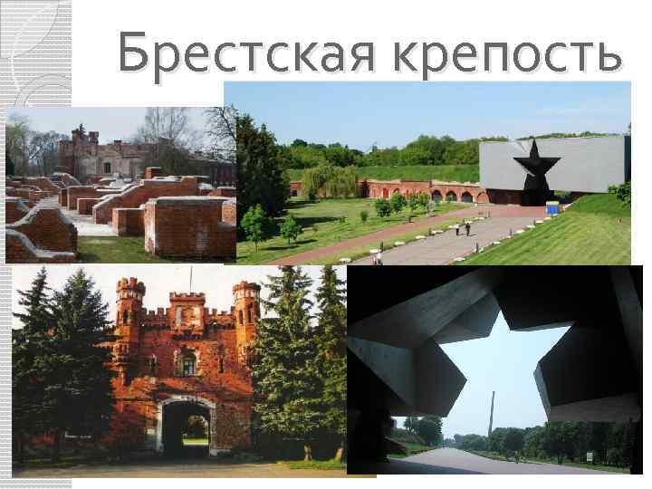 Брестская крепость 