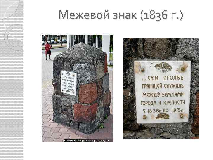 Межевой знак (1836 г. ) 