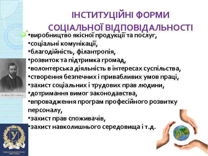 ІНСТИТУЦІЙНІ ФОРМИ СОЦІАЛЬНОЇ ВІДПОВІДАЛЬНОСТІ • виробництво якісної продукції та послуг, • соціальні комунікації, •