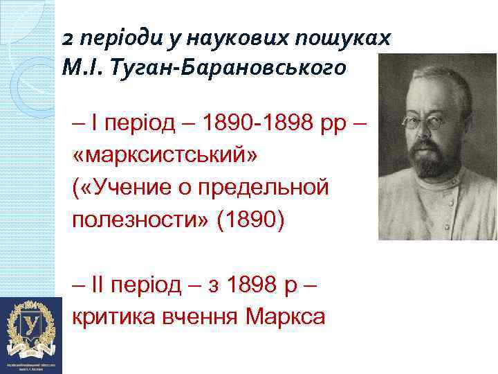 2 періоди у наукових пошуках М. І. Туган-Барановського – І період – 1890 -1898