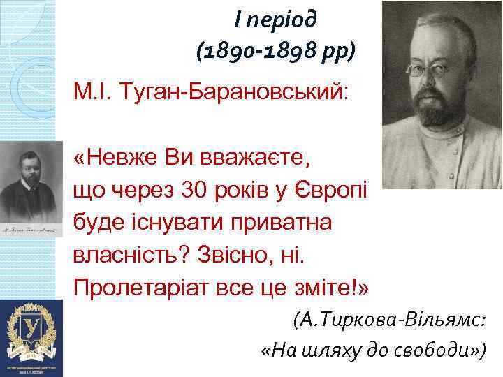 І період (1890 -1898 рр) М. І. Туган-Барановський: «Невже Ви вважаєте, що через 30