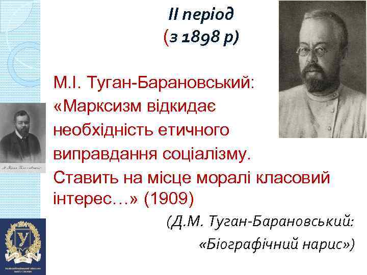 ІІ період (з 1898 р) М. І. Туган-Барановський: «Марксизм відкидає необхідність етичного виправдання соціалізму.