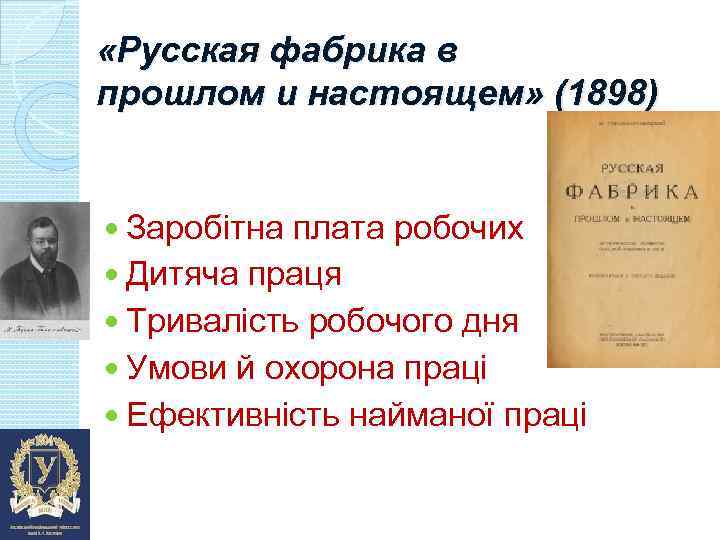  «Русская фабрика в прошлом и настоящем» (1898) Заробітна плата робочих Дитяча праця Тривалість