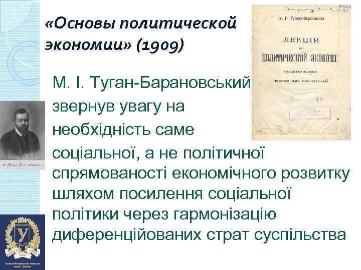  «Основы политической экономии» (1909) М. І. Туган-Барановський звернув увагу на необхідність саме соціальної,