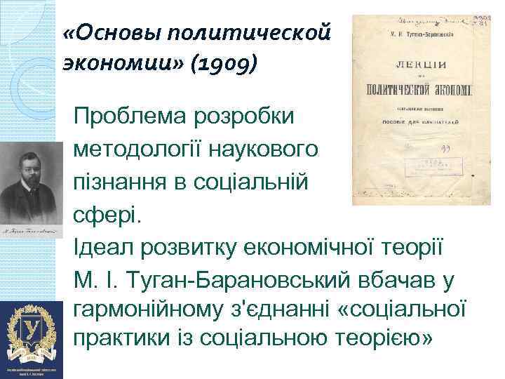  «Основы политической экономии» (1909) Проблема розробки методології наукового пізнання в соціальній сфері. Ідеал