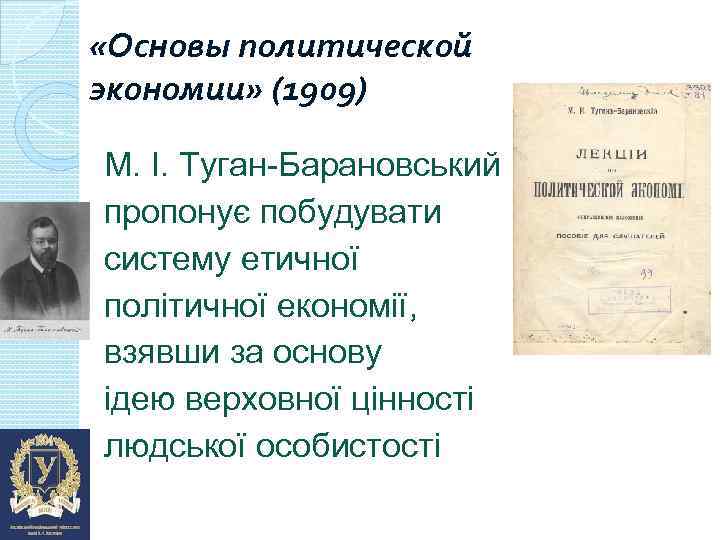  «Основы политической экономии» (1909) М. І. Туган-Барановський пропонує побудувати систему етичної політичної економії,