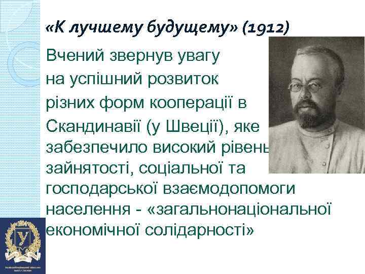  «К лучшему будущему» (1912) Вчений звернув увагу на успішний розвиток різних форм кооперації