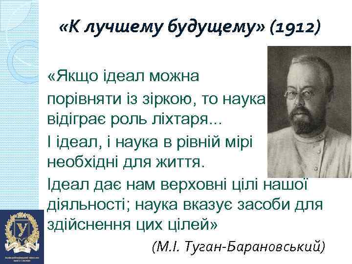  «К лучшему будущему» (1912) «Якщо ідеал можна порівняти із зіркою, то наука відіграє