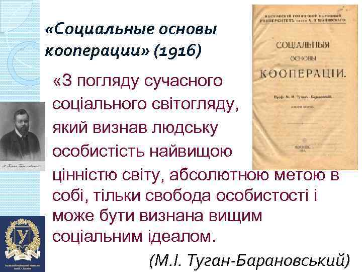  «Социальные основы кооперации» (1916) «З погляду сучасного соціального світогляду, який визнав людську особистість
