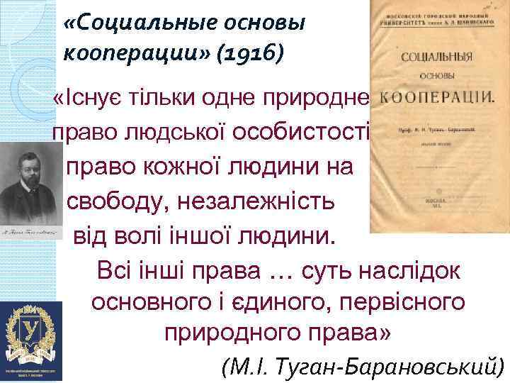  «Социальные основы кооперации» (1916) «Існує тільки одне природне право людської особистості…- право кожної