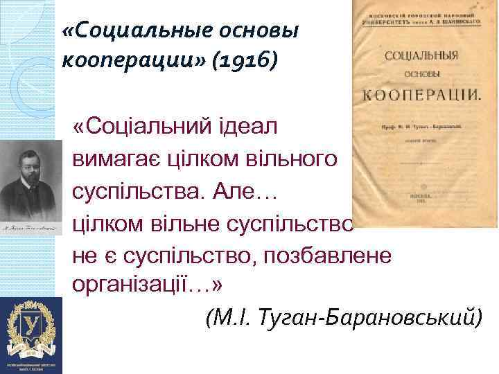  «Социальные основы кооперации» (1916) «Соціальний ідеал вимагає цілком вільного суспільства. Але… цілком вільне