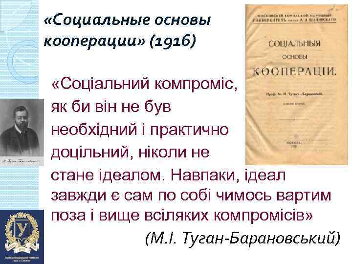  «Социальные основы кооперации» (1916) «Соціальний компроміс, як би він не був необхідний і