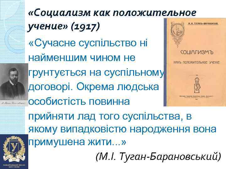  «Социализм как положительное учение» (1917) «Сучасне суспільство ні найменшим чином не грунтується на