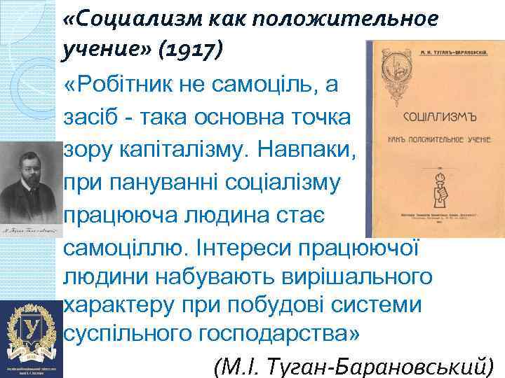  «Социализм как положительное учение» (1917) «Робітник не самоціль, а засіб - така основна