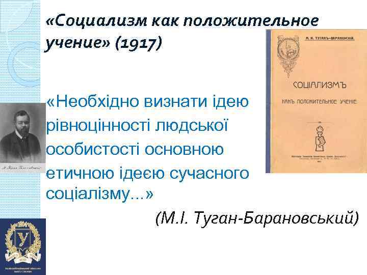  «Социализм как положительное учение» (1917) «Необхідно визнати ідею рівноцінності людської особистості основною етичною