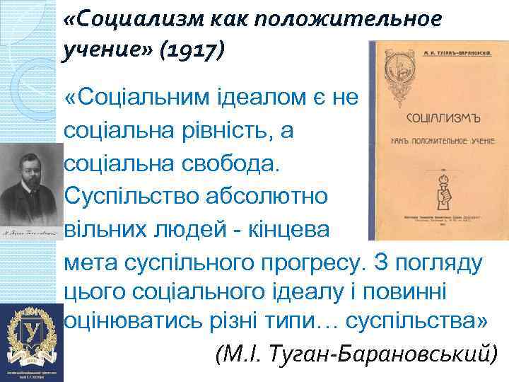  «Социализм как положительное учение» (1917) «Соціальним ідеалом є не соціальна рівність, а соціальна