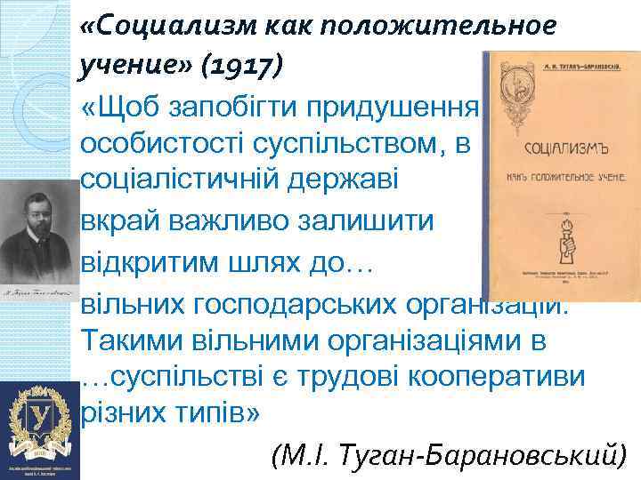  «Социализм как положительное учение» (1917) «Щоб запобігти придушення особистості суспільством, в соціалістичній державі