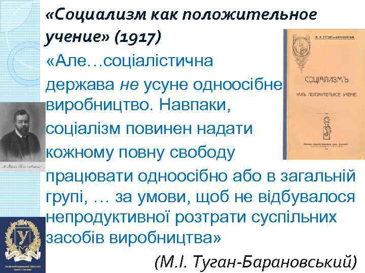  «Социализм как положительное учение» (1917) «Але…соціалістична держава не усуне одноосібне виробництво. Навпаки, соціалізм