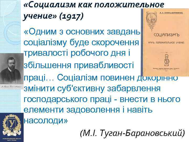  «Социализм как положительное учение» (1917) «Одним з основних завдань соціалізму буде скорочення тривалості