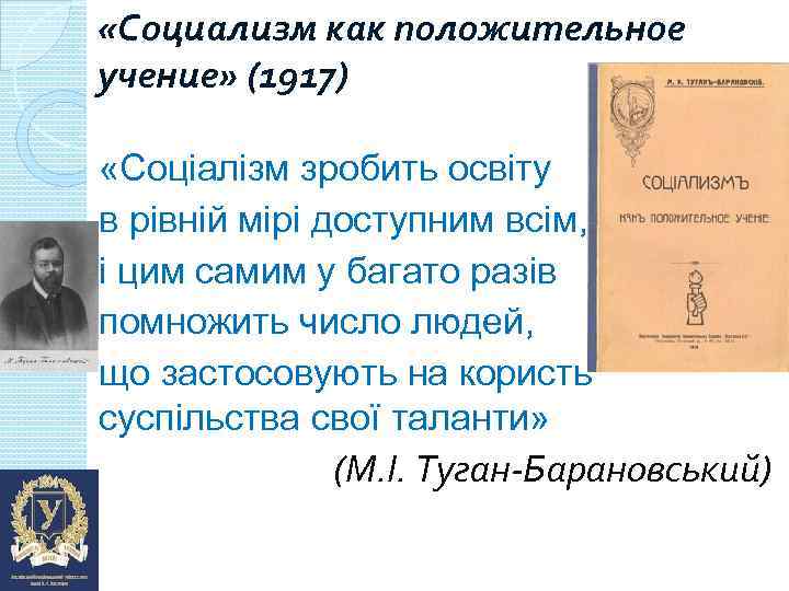  «Социализм как положительное учение» (1917) «Соціалізм зробить освіту в рівній мірі доступним всім,