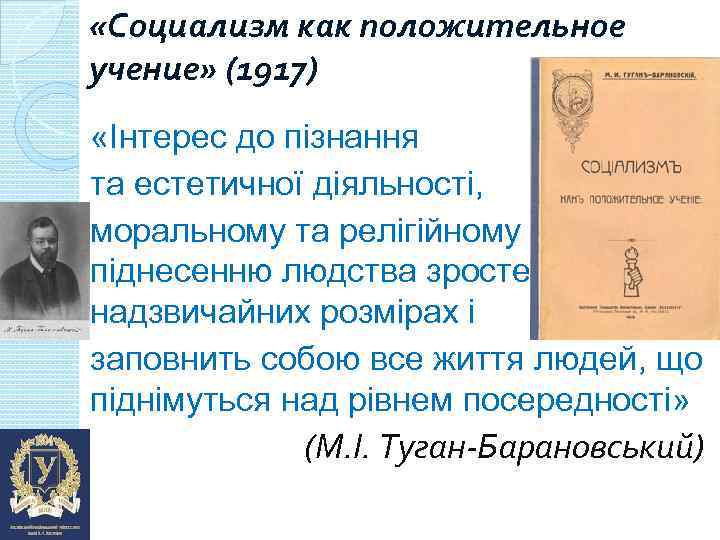  «Социализм как положительное учение» (1917) «Інтерес до пізнання та естетичної діяльності, моральному та